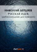 Русская идея. Миросозерцание Достоевского (сборник)