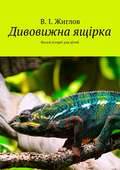 Дивовижна ящірка. Веселі історії для дітей