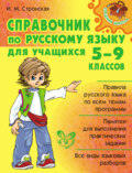 Справочник по русскому языку для учащихся 5-9 классов