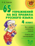 65 упражнений на все правила русского языка. 4 класс