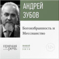 Лекция «Богоизбранность и Мессианство»