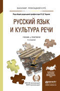 Русский язык и культура речи 4-е изд., пер. и доп. Учебник и практикум для прикладного бакалавриата