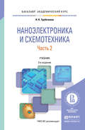 Наноэлектроника и схемотехника в 2 ч. Часть 2 3-е изд., испр. и доп. Учебник для академического бакалавриата