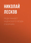 Леди Макбет Мценского уезда (сборник)