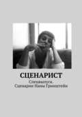 Сценарист. Спецвыпуск. Сценарии Наны Гринштейн