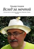 Вслед за мечтой. Путешествия по Аргентине, Бразилии, Парагваю, Турции и Китаю