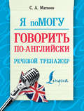 Я помогу говорить по-английски. Речевой тренажер