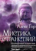 Мистика странствий. Юго-восточные путешествия. Записи о сверхвозможностях человеческого сознания. Часть I