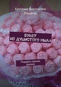 Букет из душистого мыла. Подарки своими руками