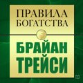 Правила богатства. Брайан Трейси