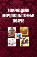 Товароведение непродовольственных товаров