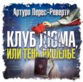 Клуб Дюма, или Тень Ришелье