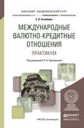 Международные валютно-кредитные отношения. Практикум. Учебное пособие для академического бакалавриата