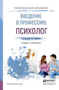 Введение в профессию: психолог. Учебник и практикум для СПО