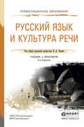 Русский язык и культура речи 4-е изд., пер. и доп. Учебник и практикум для СПО