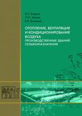 Отопление, вентиляция и кондиционирование воздуха производственных зданий сельхозназначения