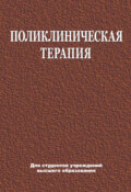 Поликлиническая терапия