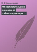 От изобретательской команды до хайтек-корпорации: человеческий фактор и динамика инновационного проекта