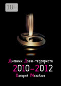 Дневник дзен-террориста. 2010 – 2012