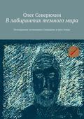 В лабиринтах темного мира. Похождения полковника Северцева в трех томах