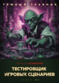 Темный травник. Тестировщик игровых сценариев