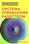 Система управления качеством. Российский опыт