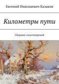 Километры пути. Сборник стихотворений