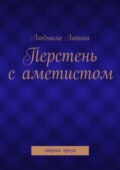 Перстень с аметистом. сборник прозы