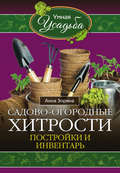 Садово-огородные хитрости. Постройки и инвентарь