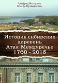 История сибирских деревень. Атак Междуречье 1768—2015