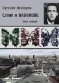 Слово о Набокове. Цикл лекций (13 лекций о сиринском «сквозняке из прошлого»)