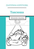 Таксюша. Прочитай и раскрась