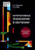 Интерактивные технологии в обучении. Педагогика нового времени