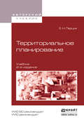 Территориальное планирование 2-е изд., испр. и доп. Учебник для академического бакалавриата