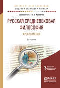 Русская средневековая философия. Хрестоматия 2-е изд., испр. и доп. Учебное пособие для бакалавриата и магистратуры