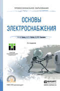 Основы электроснабжения 2-е изд., испр. и доп. Учебное пособие для СПО