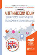 Английский язык для юристов и сотрудников правоохранительных органов. Учебное пособие для прикладного бакалавриата