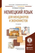 Немецкий язык для менеджеров и экономистов 2-е изд., испр. и доп. Учебное пособие для академического бакалавриата