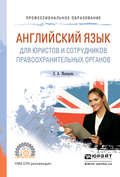 Английский язык для юристов и сотрудников правоохранительных органов. Учебное пособие для СПО