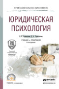 Юридическая психология 4-е изд., пер. и доп. Учебник и практикум для СПО