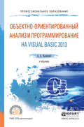 Объектно-ориентированный анализ и программирование на visual basic 2013. Учебник для СПО