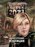 Метро 2033: Изоляция