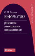 Информатика: развитие интеллекта школьников