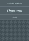 Орясина. Рассказы