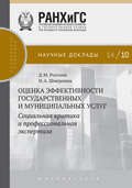 Оценка эффективности государственных и муниципальных услуг. Социальная критика и профессиональная экспертиза