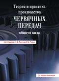 Теория и практика производства червячных передач общего вида