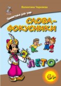 Слова-фокусники