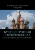 Будущее России в пророчествах. После проверки и анализа источников