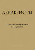 Декабристы. Актуальные направления исследований