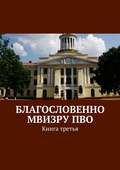 Благословенно МВИЗРУ ПВО. Книга третья